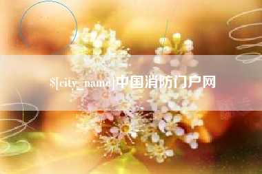 荆州中国消防门户网