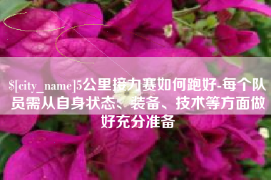 荆州5公里接力赛如何跑好-每个队员需从自身状态、装备、技术等方面做好充分准备