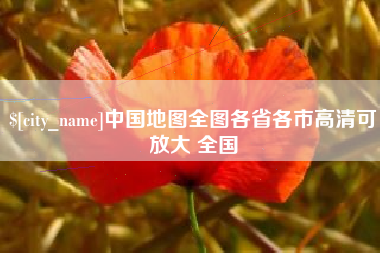 荆州中国地图全图各省各市高清可放大 全国