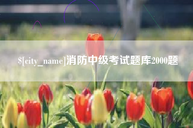 荆州消防中级考试题库2000题