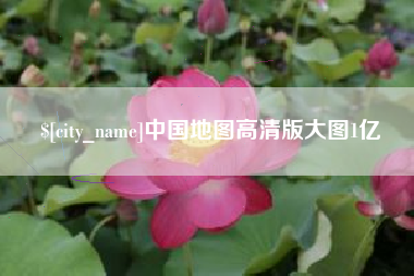 荆州中国地图高清版大图1亿