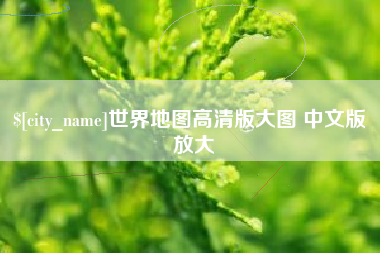 荆州世界地图高清版大图 中文版 放大