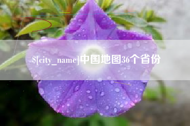 荆州中国地图36个省份