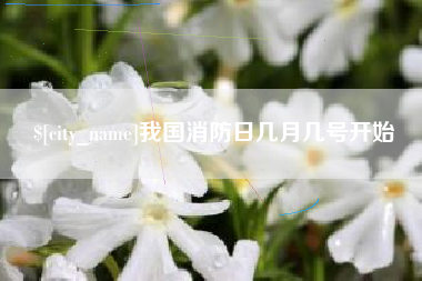 荆州我国消防日几月几号开始