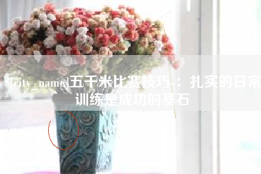 荆州五千米比赛技巧-：扎实的日常训练是成功的基石