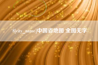 荆州中国省地图 全图无字