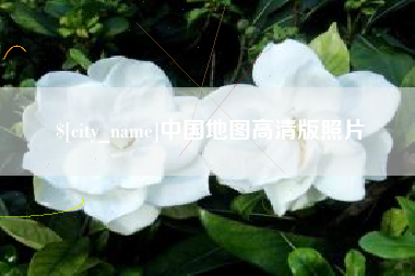 荆州中国地图高清版照片