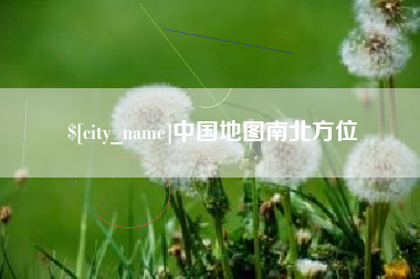 荆州中国地图南北方位
