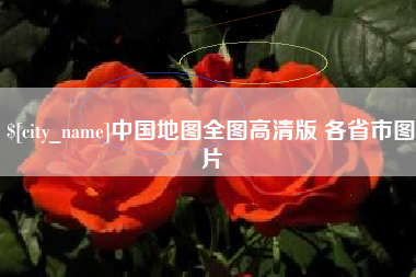 荆州中国地图全图高清版 各省市图片