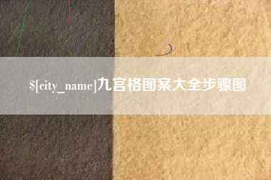 荆州九宫格图案大全步骤图