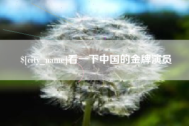 荆州看一下中国的金牌演员