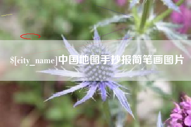 荆州中国地图手抄报简笔画图片