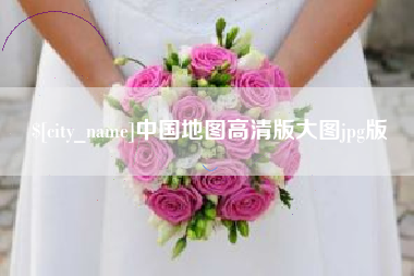 荆州中国地图高清版大图jpg版