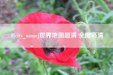 荆州世界地图超清 全图高清