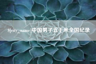 荆州中国男子五千米全国纪录