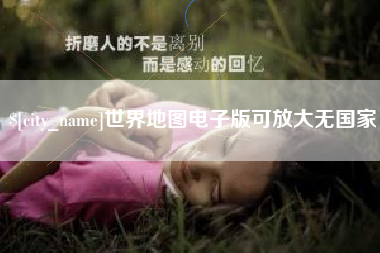 荆州世界地图电子版可放大无国家