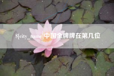 荆州中国金牌牌在第几位