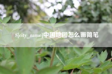 荆州中国地图怎么画简笔