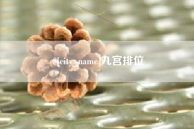 荆州九宫排位