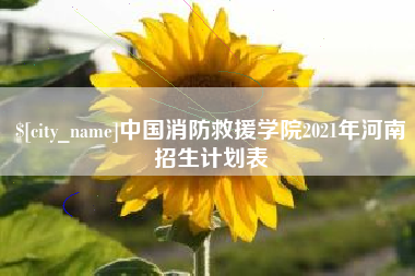 荆州中国消防救援学院2021年河南招生计划表