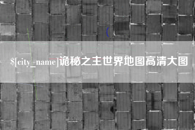 荆州诡秘之主世界地图高清大图