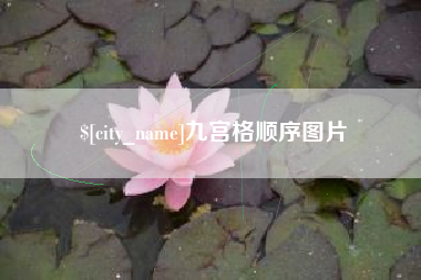 荆州九宫格顺序图片