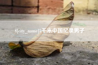 荆州5千米中国纪录男子