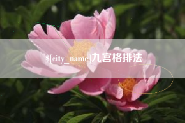 荆州九宫格排法