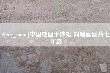 荆州中国地图手抄报 简笔画图片七年级