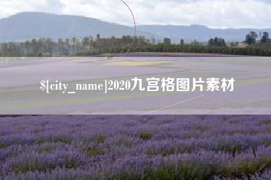 荆州2020九宫格图片素材