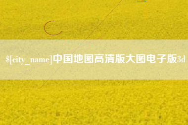 荆州中国地图高清版大图电子版3d
