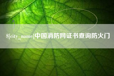 荆州中国消防网证书查询防火门