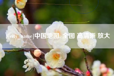 荆州中国地图. 全图 高清晰 放大