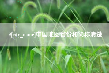 荆州中国地图省份和简称清楚