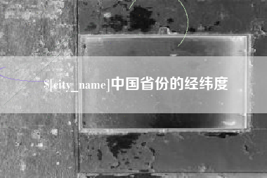 荆州中国省份的经纬度