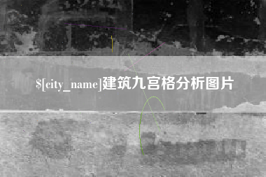 荆州建筑九宫格分析图片