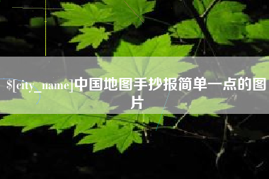 荆州中国地图手抄报简单一点的图片