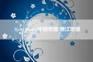 荆州中国地图 浙江地图