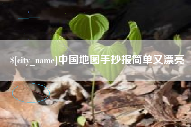 荆州中国地图手抄报简单又漂亮