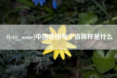 荆州中国地图每个省简称是什么