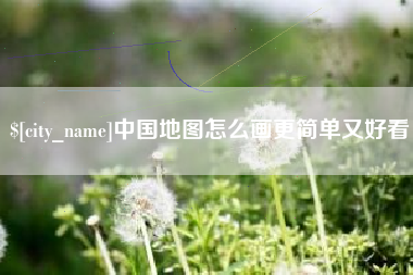 荆州中国地图怎么画更简单又好看