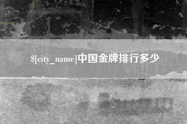 荆州中国金牌排行多少