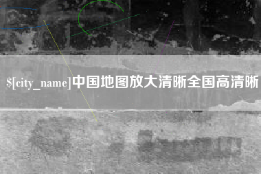荆州中国地图放大清晰全国高清晰