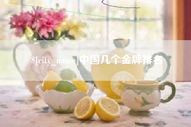 荆州中国几个金牌排名