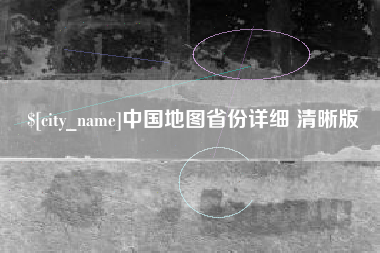 荆州中国地图省份详细 清晰版