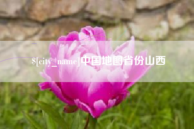 荆州中国地图省份山西