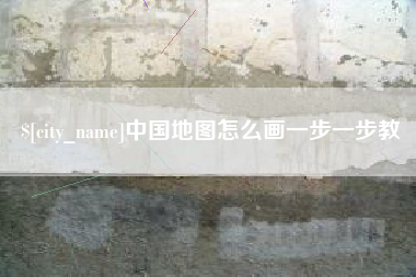 荆州中国地图怎么画一步一步教