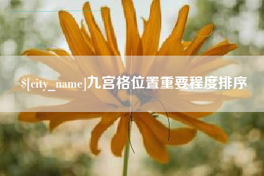 荆州九宫格位置重要程度排序