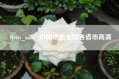 荆州中国地图全国各省市高清