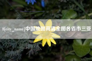 荆州中国地图高清全图各省市三亚